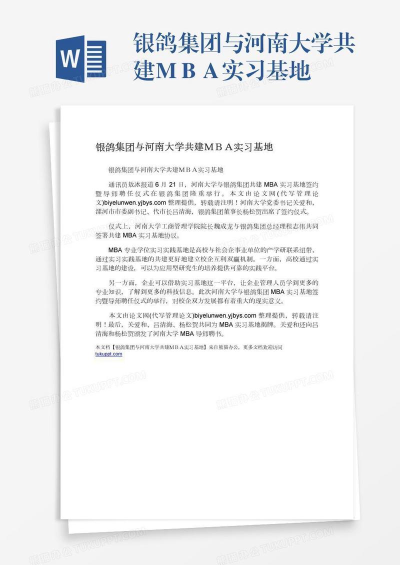 银鸽集团与河南大学共建ＭＢＡ实习基地