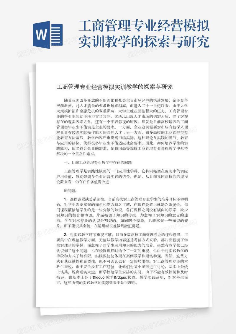 工商管理专业经营模拟实训教学的探索与研究