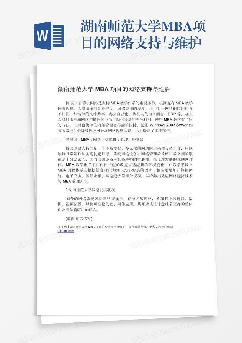 湖南师范大学MBA项目的网络支持与维护