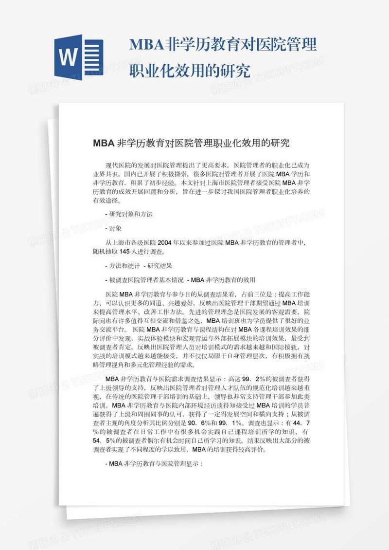 MBA非学历教育对医院管理职业化效用的研究