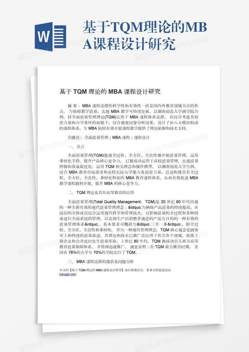 基于TQM理论的MBA课程设计研究