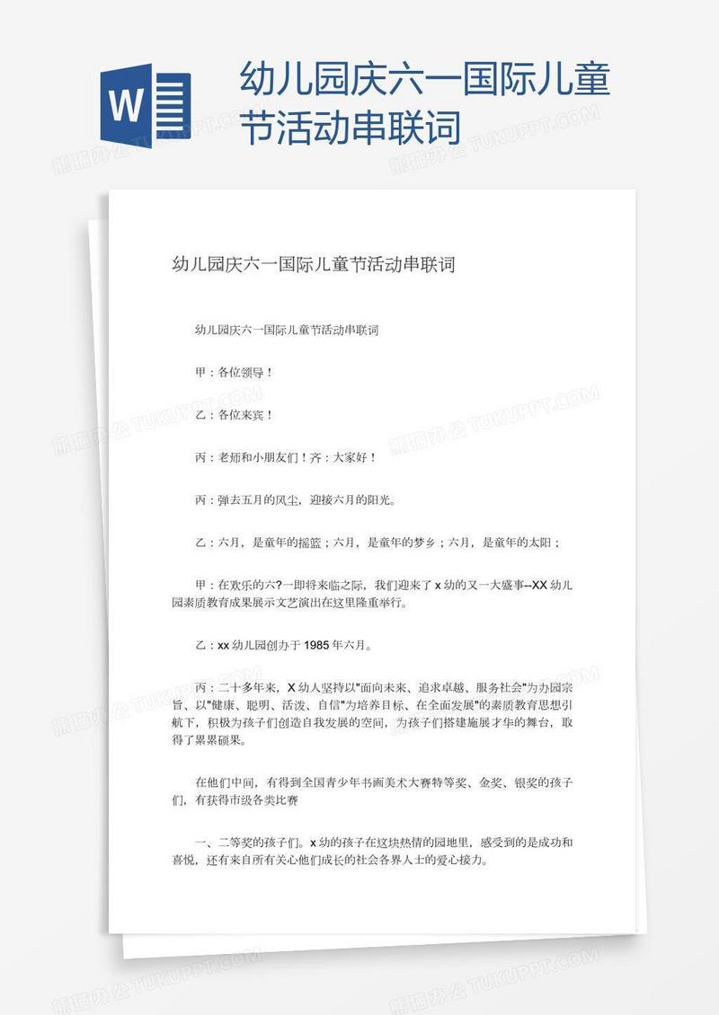 幼儿园庆六一国际儿童节活动串联词