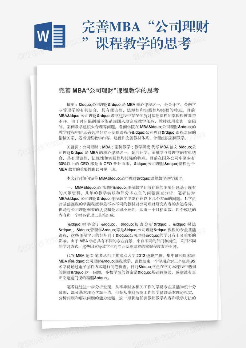 完善MBA“公司理财”课程教学的思考