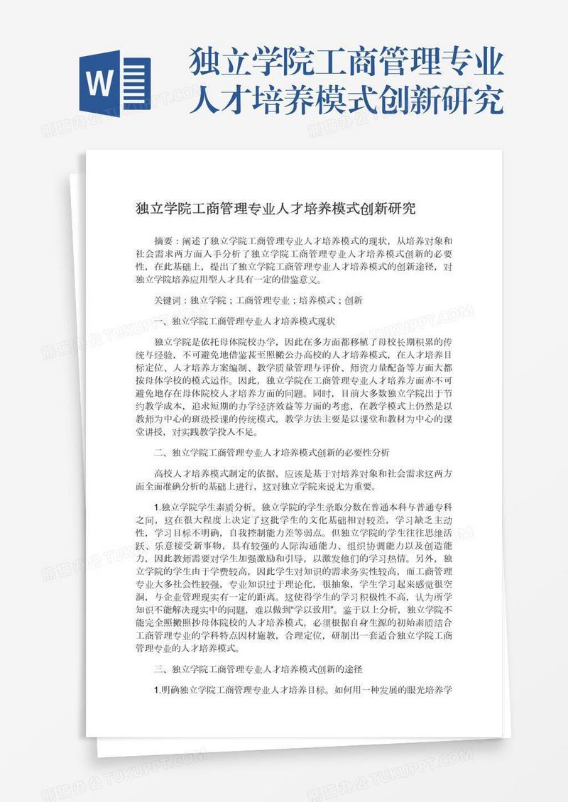 独立学院工商管理专业人才培养模式创新研究