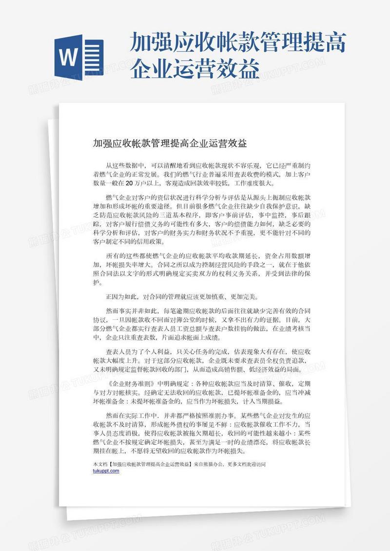 加强应收帐款管理提高企业运营效益