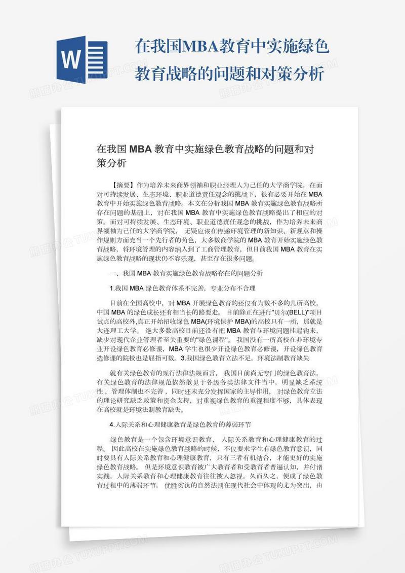 在我国MBA教育中实施绿色教育战略的问题和对策分析