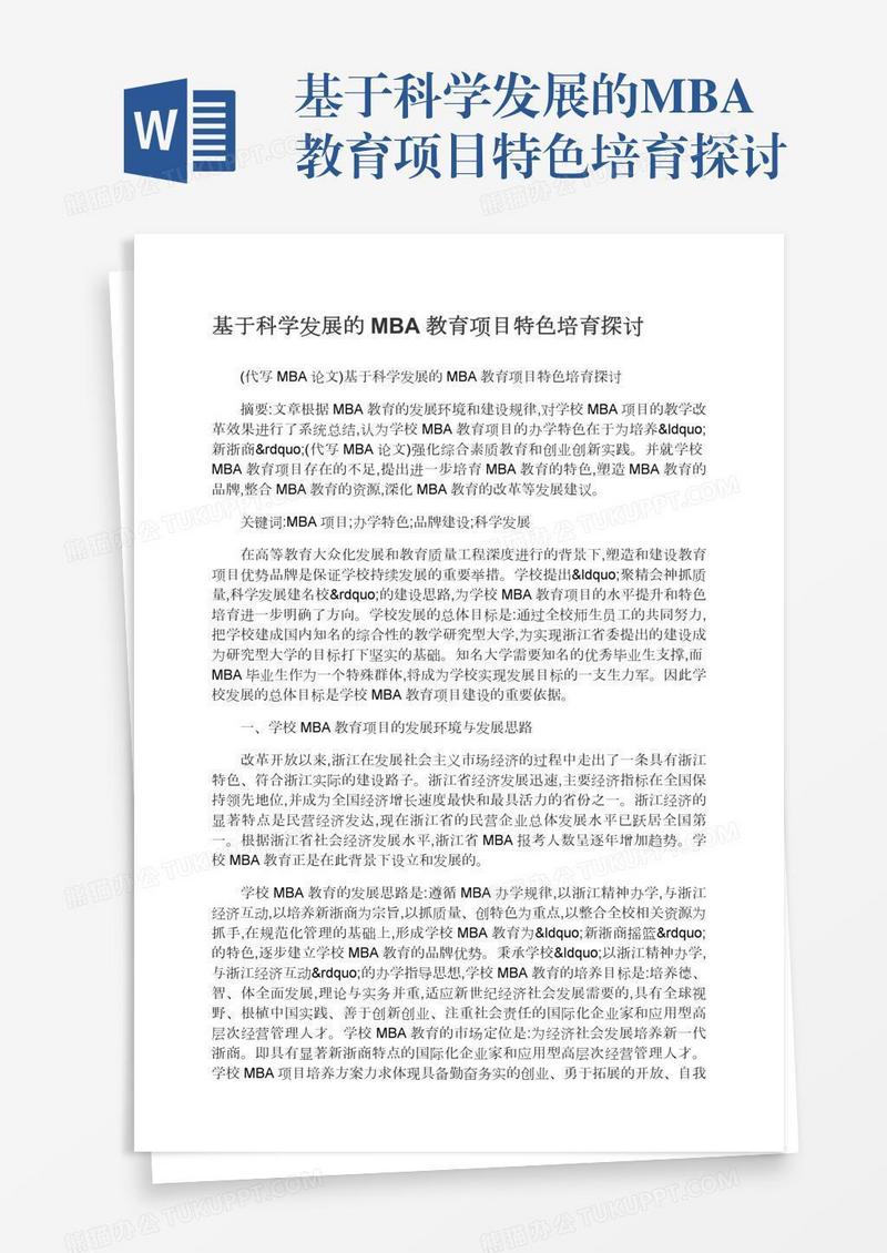 基于科学发展的MBA教育项目特色培育探讨