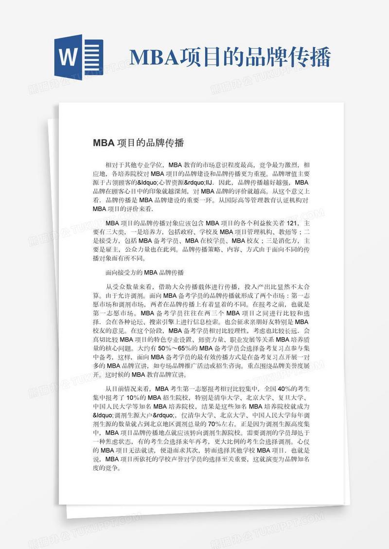 MBA项目的品牌传播