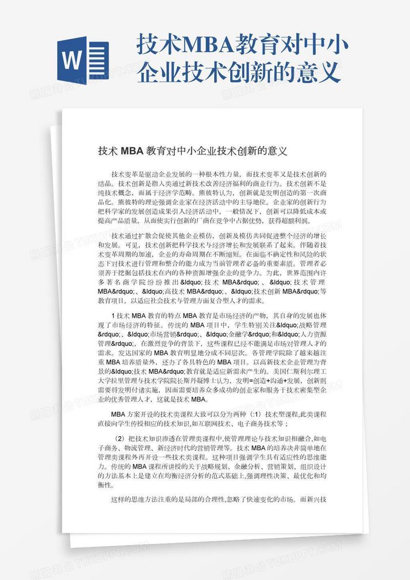 技术MBA教育对中小企业技术创新的意义