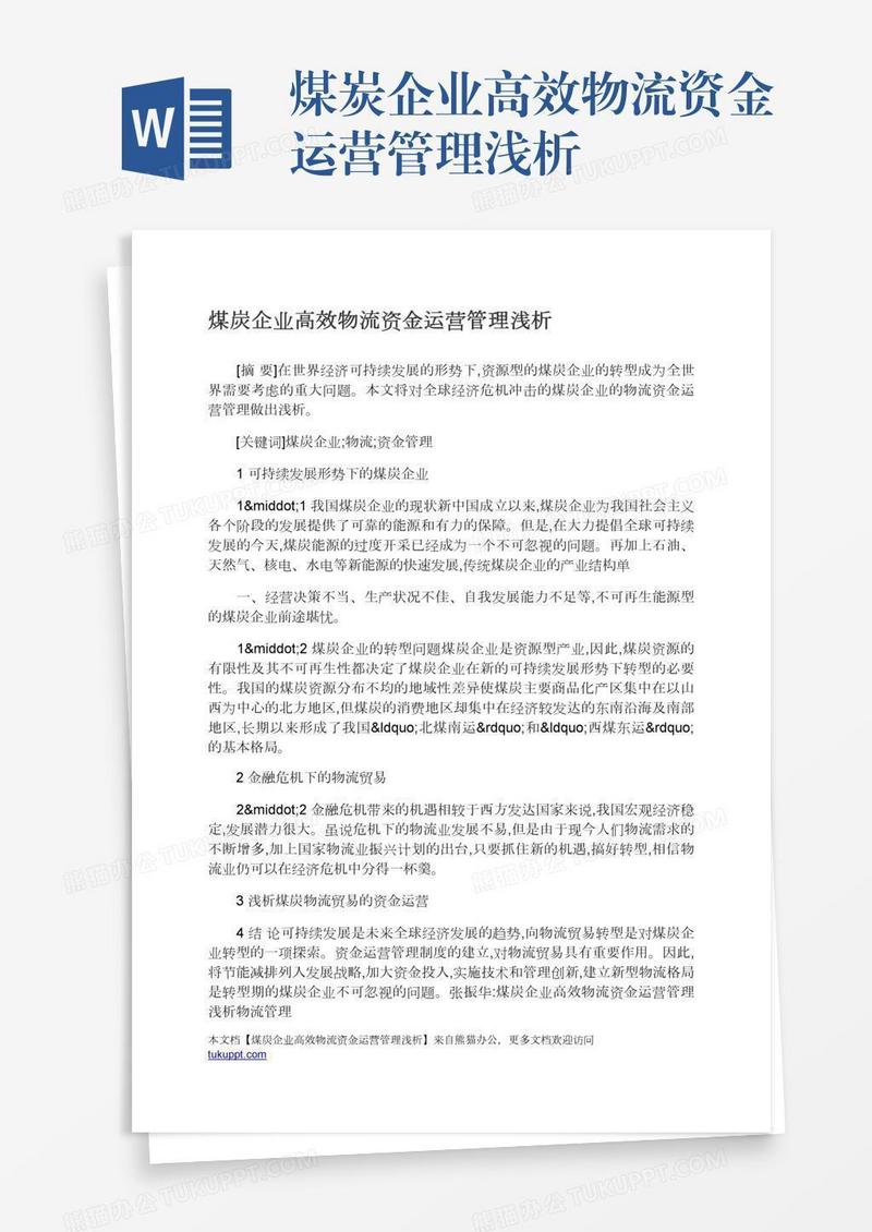 煤炭企业高效物流资金运营管理浅析