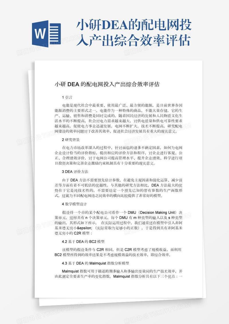 小研DEA的配电网投入产出综合效率评估