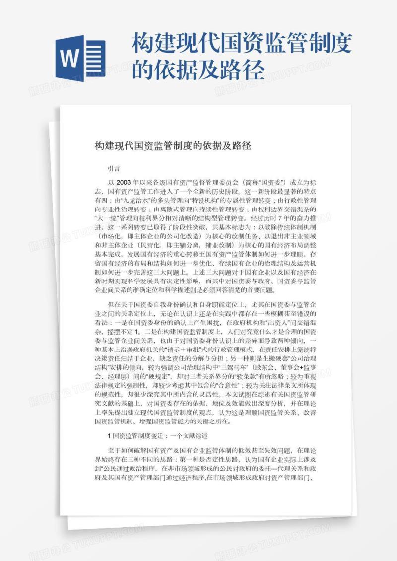 构建现代国资监管制度的依据及路径