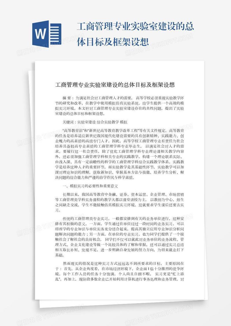工商管理专业实验室建设的总体目标及框架设想