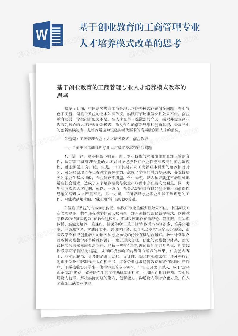 基于创业教育的工商管理专业人才培养模式改革的思考