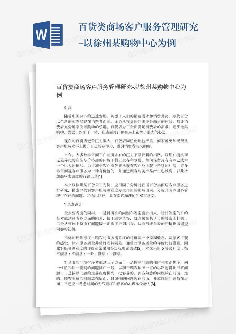 百货类商场客户服务管理研究-以徐州某购物中心为例