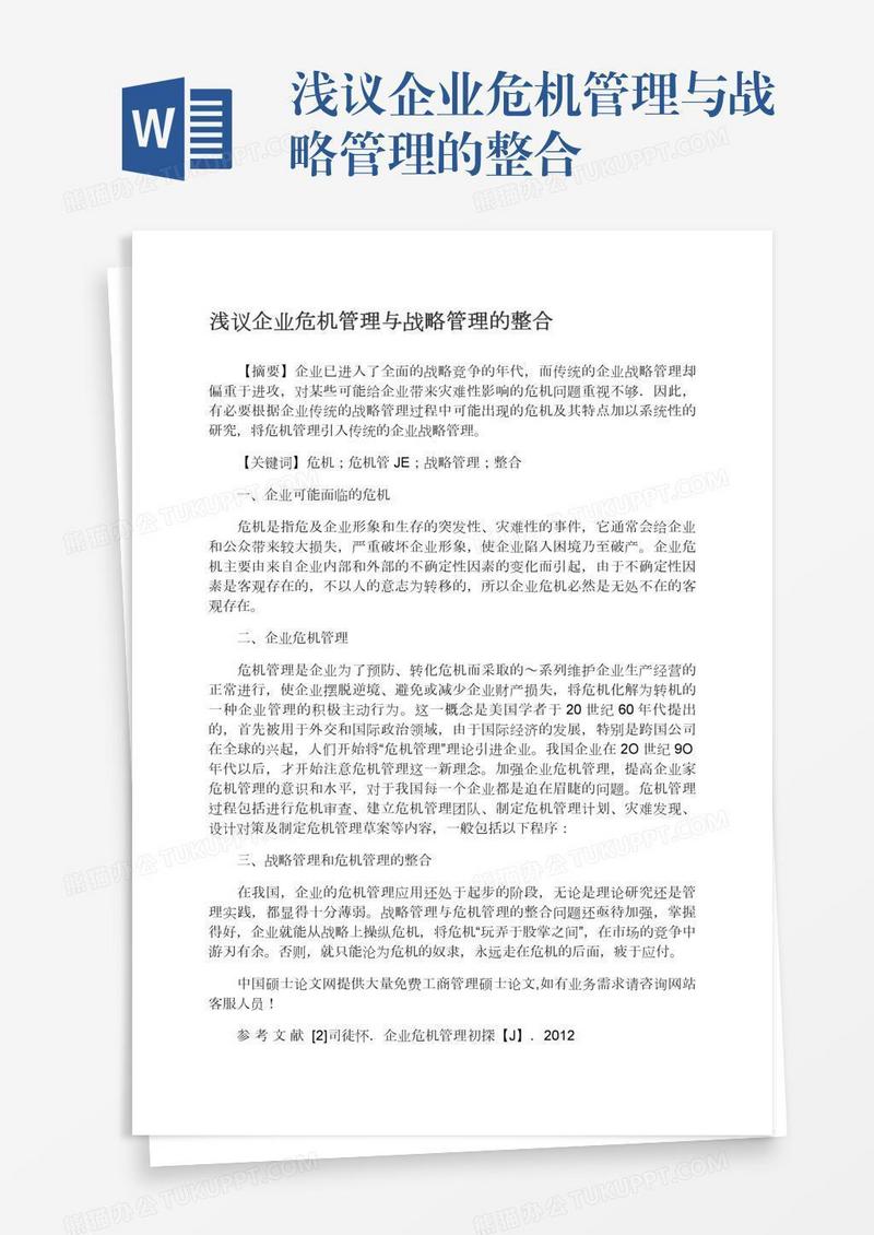 浅议企业危机管理与战略管理的整合