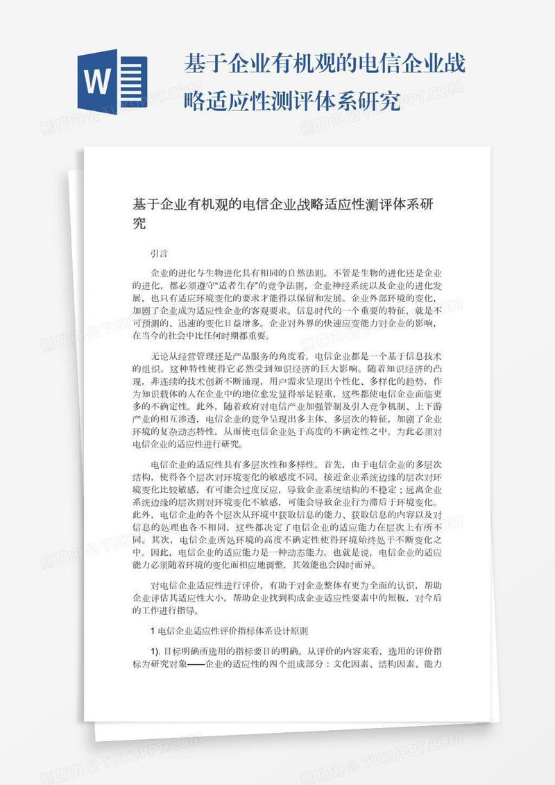 基于企业有机观的电信企业战略适应性测评体系研究