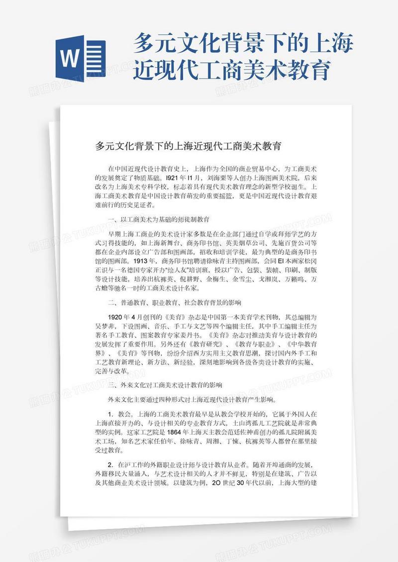多元文化背景下的上海近现代工商美术教育