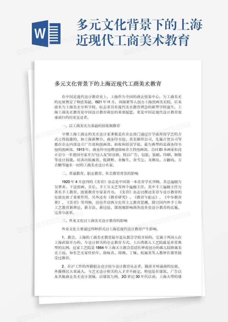 多元文化背景下的上海近现代工商美术教育