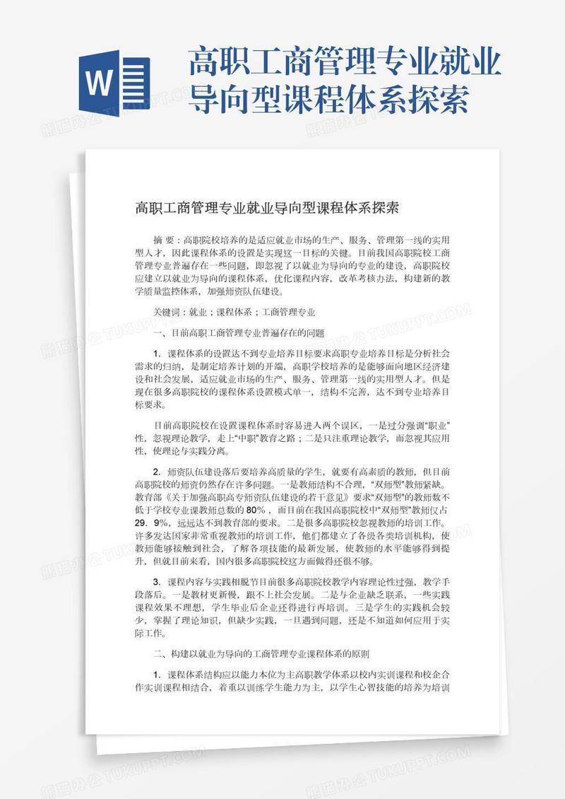 高职工商管理专业就业导向型课程体系探索