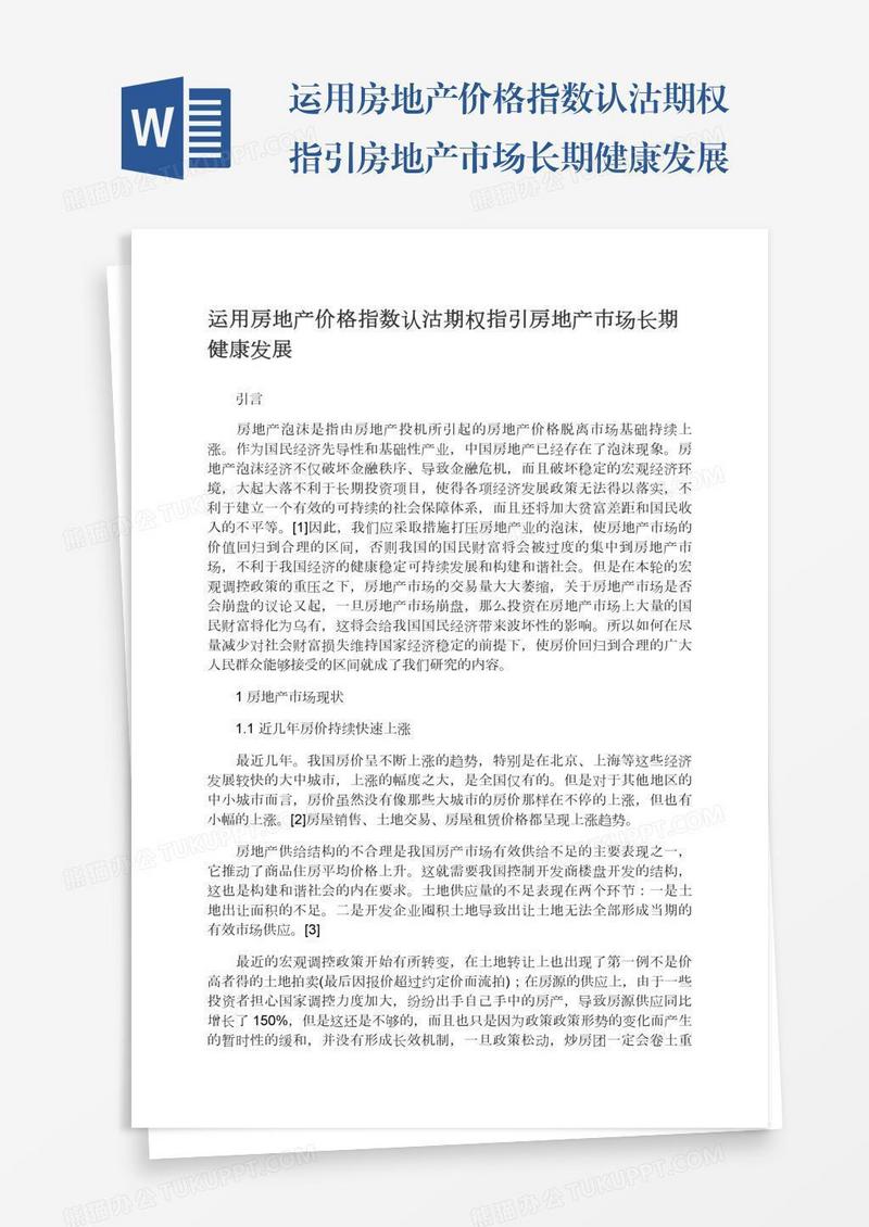 运用房地产价格指数认沽期权指引房地产市场长期健康发展