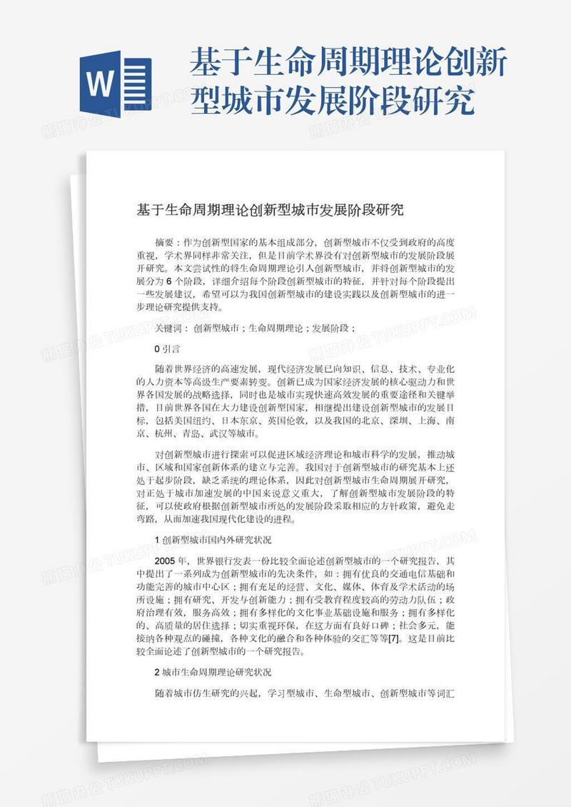 基于生命周期理论创新型城市发展阶段研究