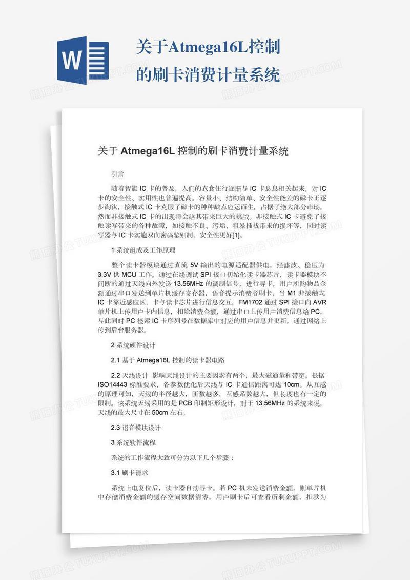 关于Atmega16L控制的刷卡消费计量系统