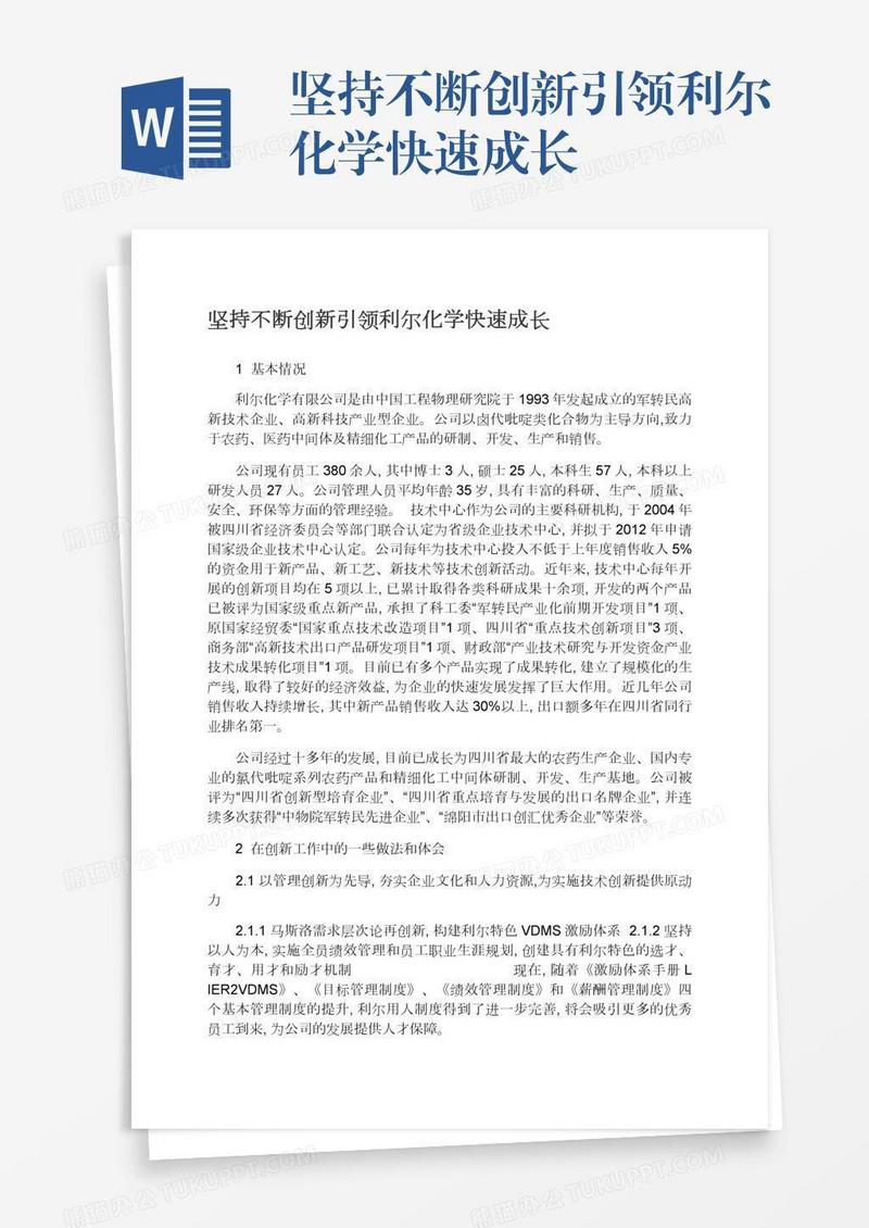 坚持不断创新引领利尔化学快速成长