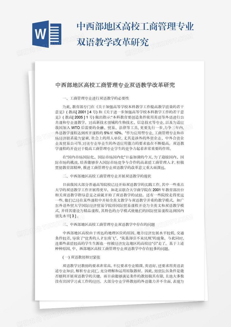中西部地区高校工商管理专业双语教学改革研究