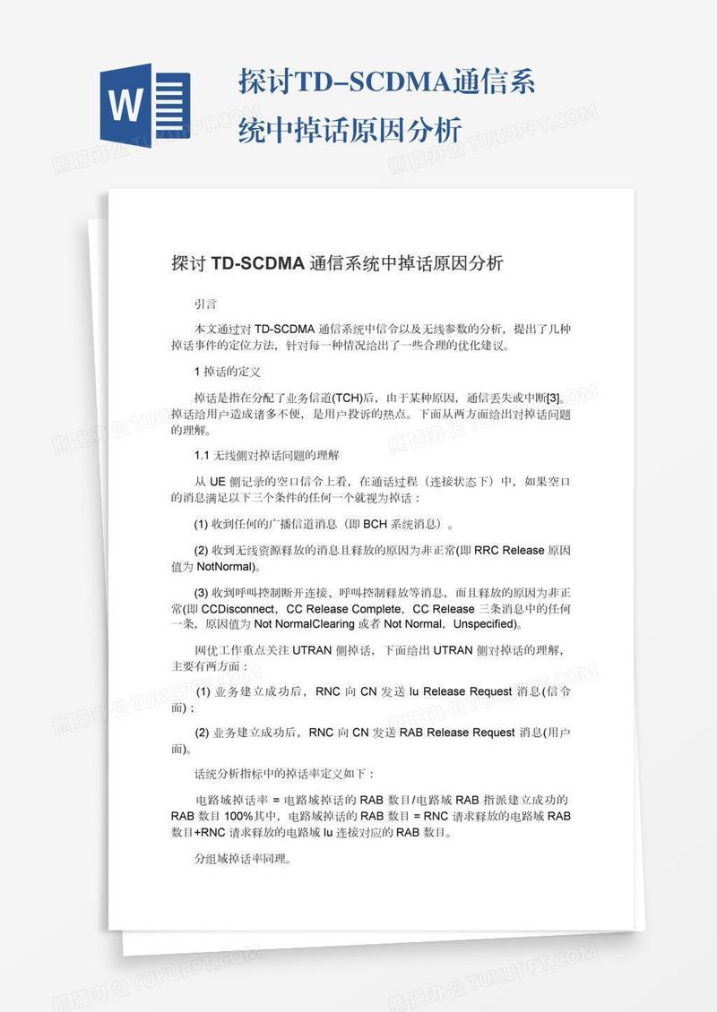 探讨TD-SCDMA通信系统中掉话原因分析