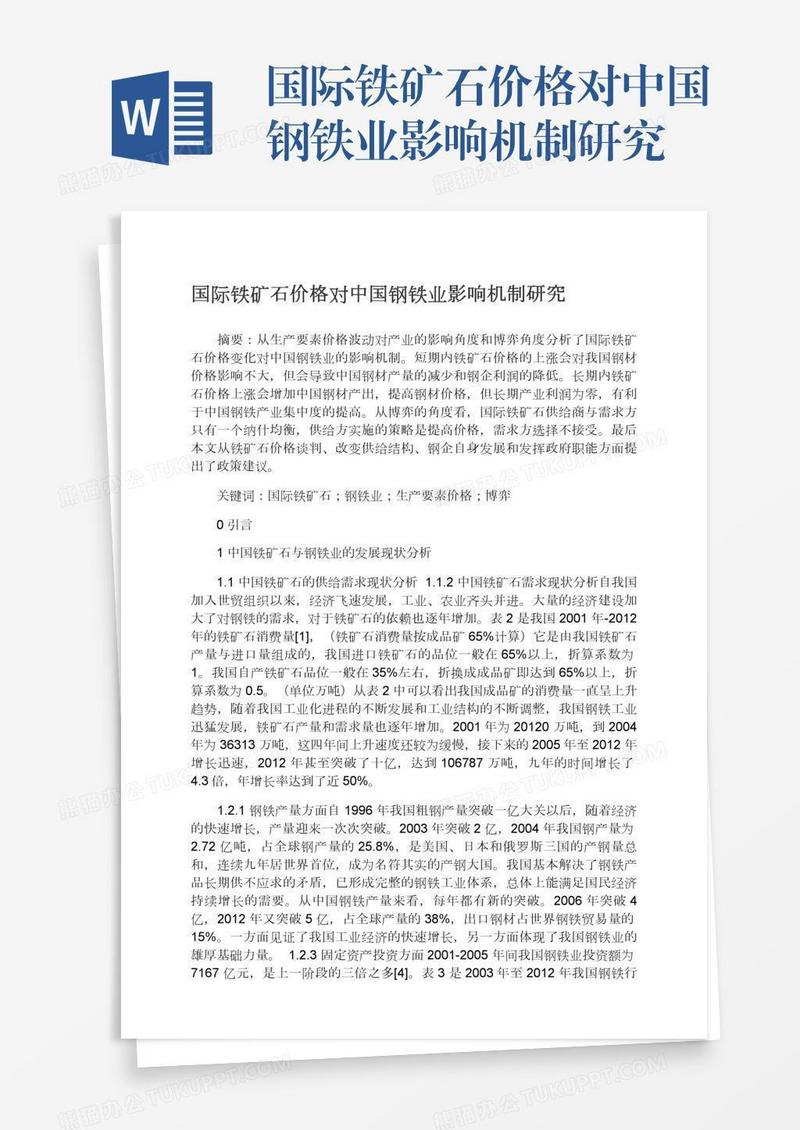 国际铁矿石价格对中国钢铁业影响机制研究