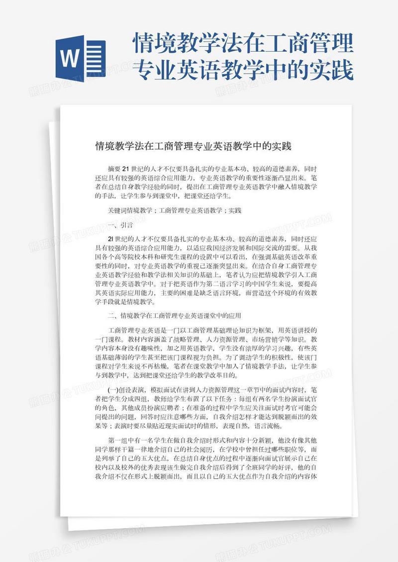 情境教学法在工商管理专业英语教学中的实践