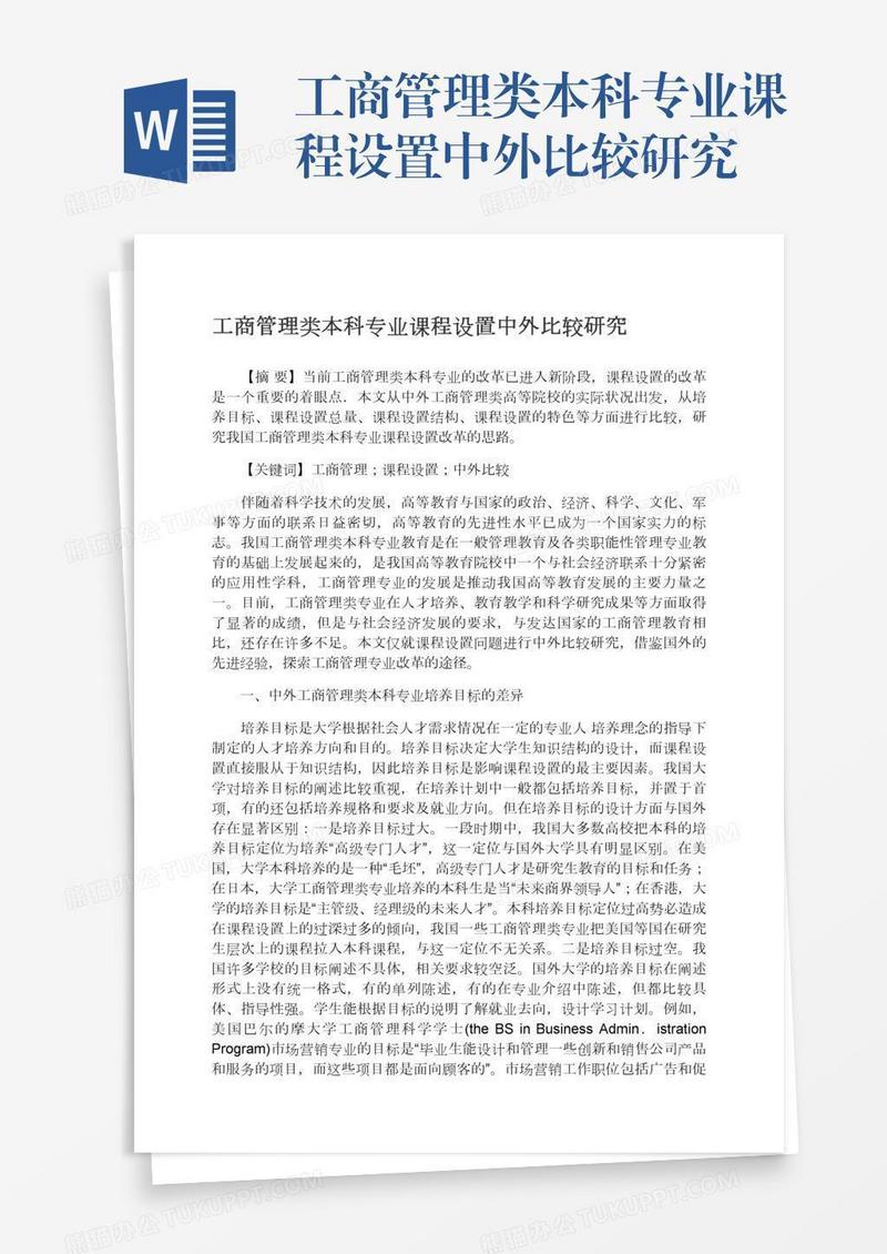工商管理类本科专业课程设置中外比较研究