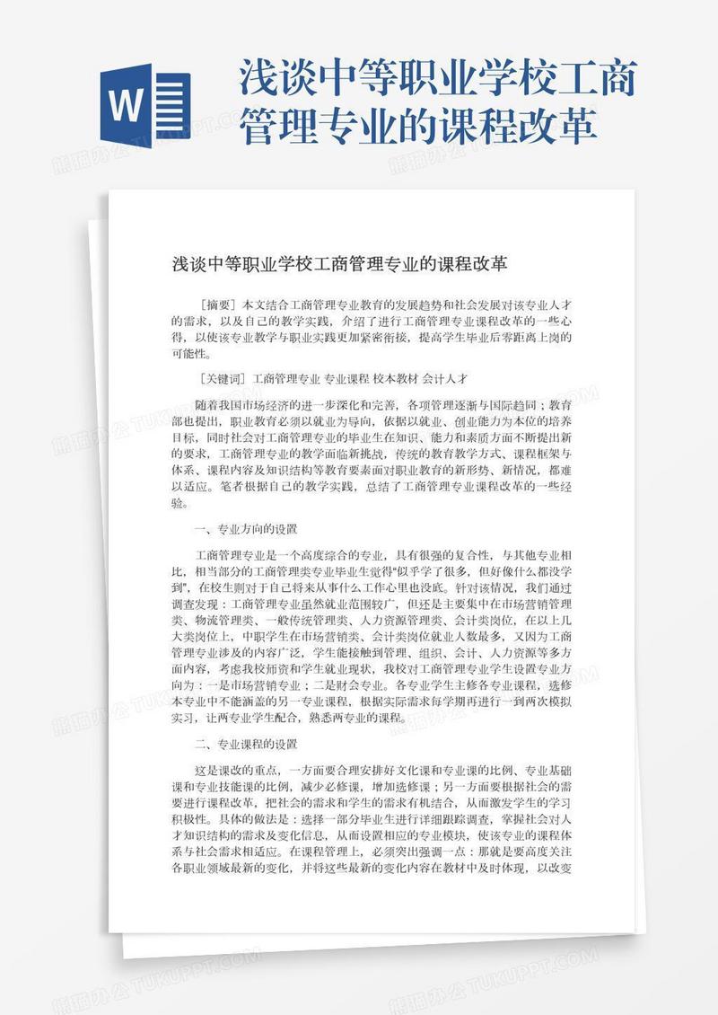 浅谈中等职业学校工商管理专业的课程改革