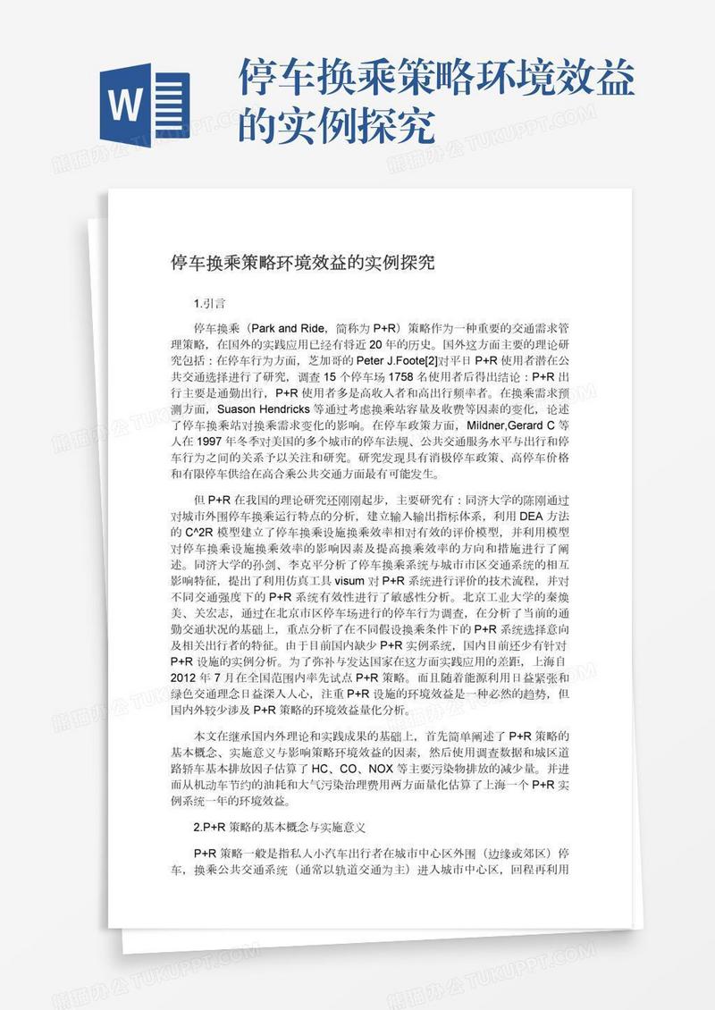 停车换乘策略环境效益的实例探究