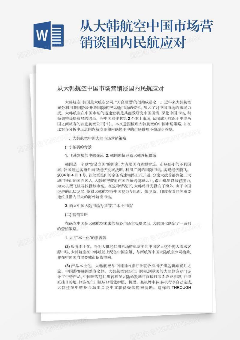 从大韩航空中国市场营销谈国内民航应对