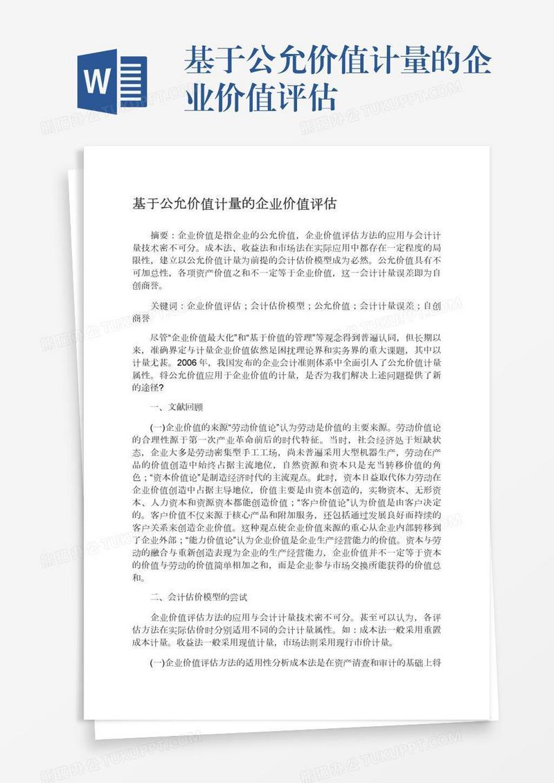 基于公允价值计量的企业价值评估