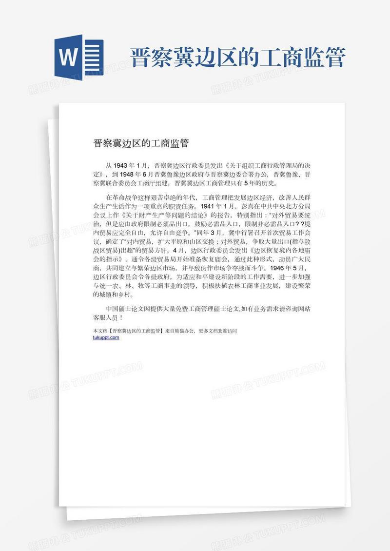 晋察冀边区的工商监管