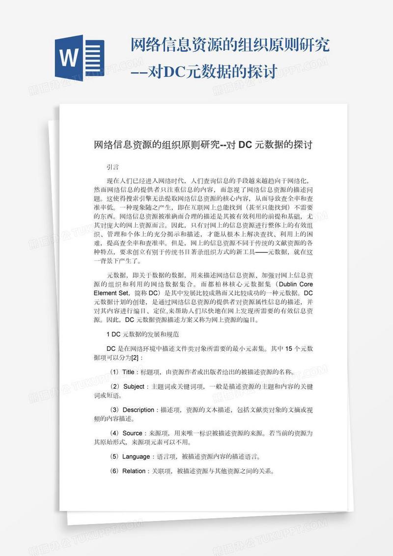 网络信息资源的组织原则研究--对DC元数据的探讨