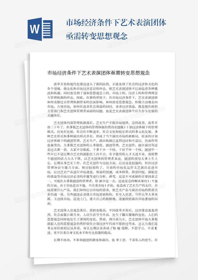 市场经济条件下艺术表演团体亟需转变思想观念