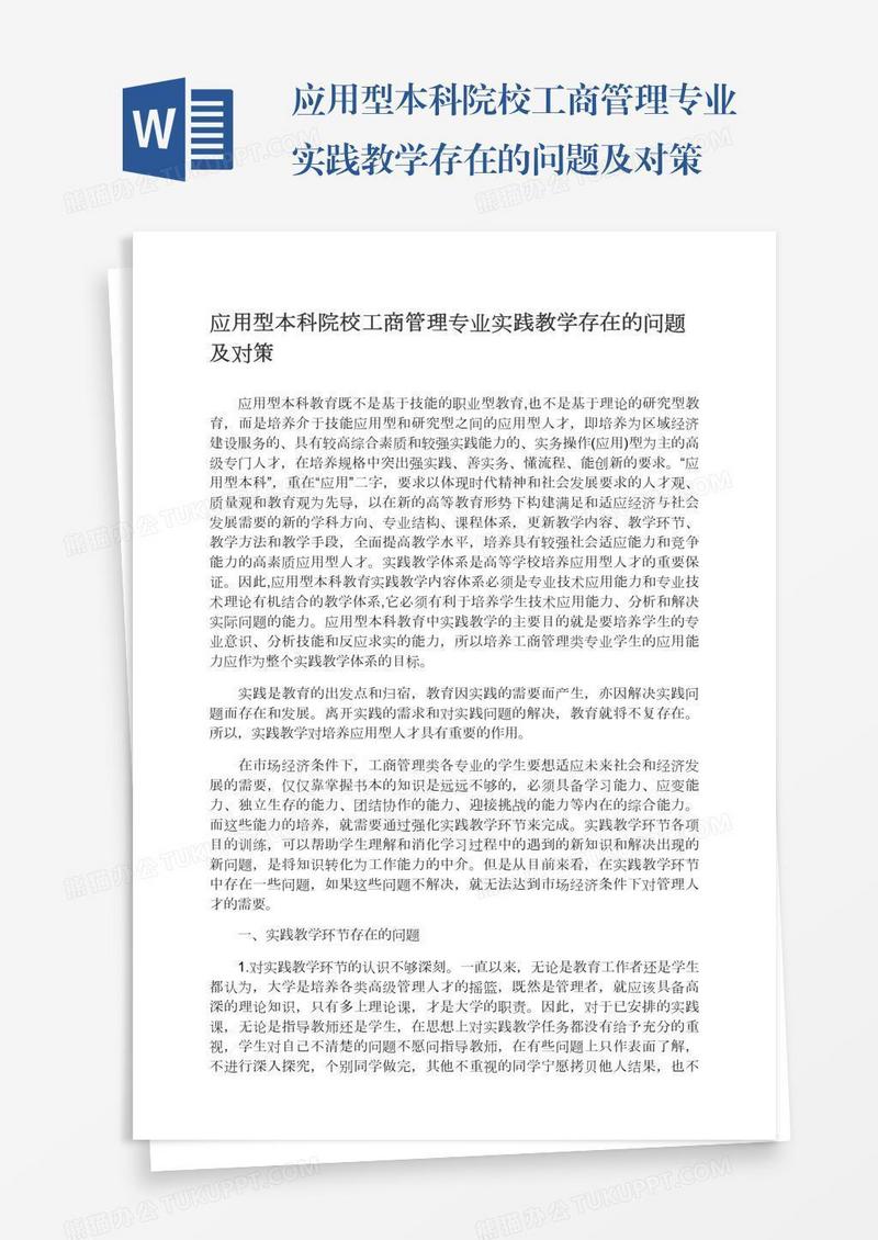 应用型本科院校工商管理专业实践教学存在的问题及对策