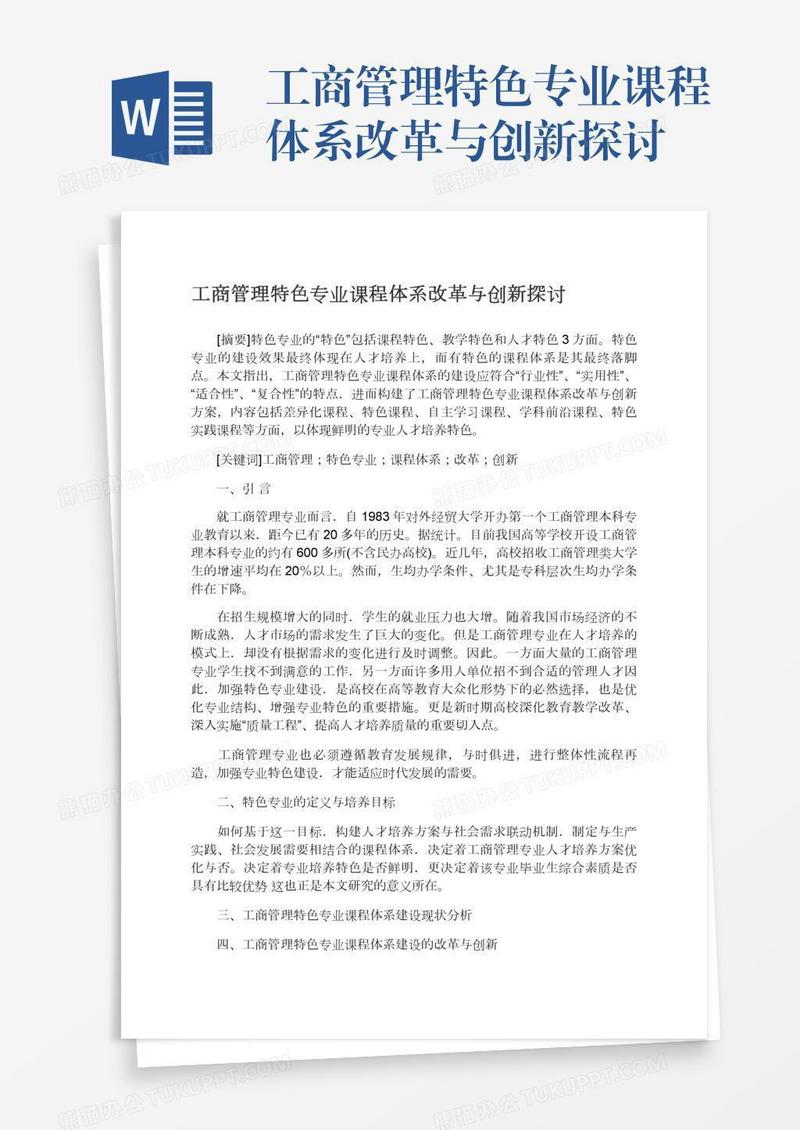 工商管理特色专业课程体系改革与创新探讨