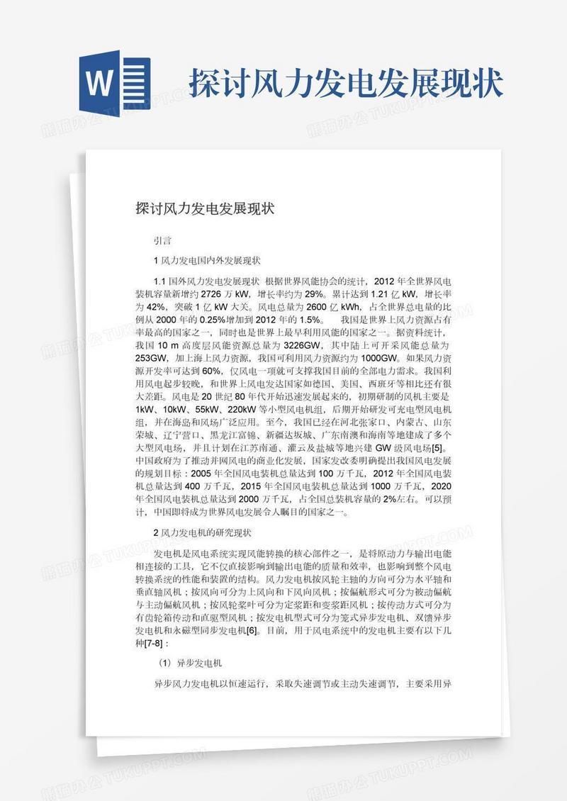 探讨风力发电发展现状