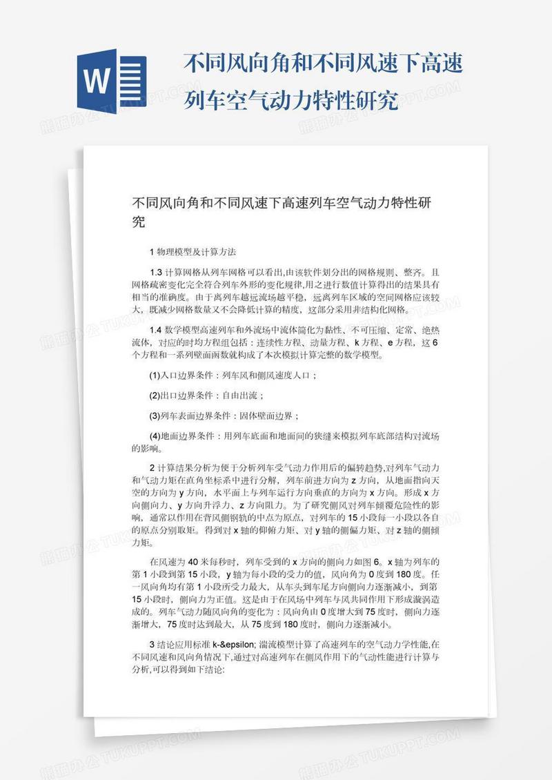 不同风向角和不同风速下高速列车空气动力特性研究