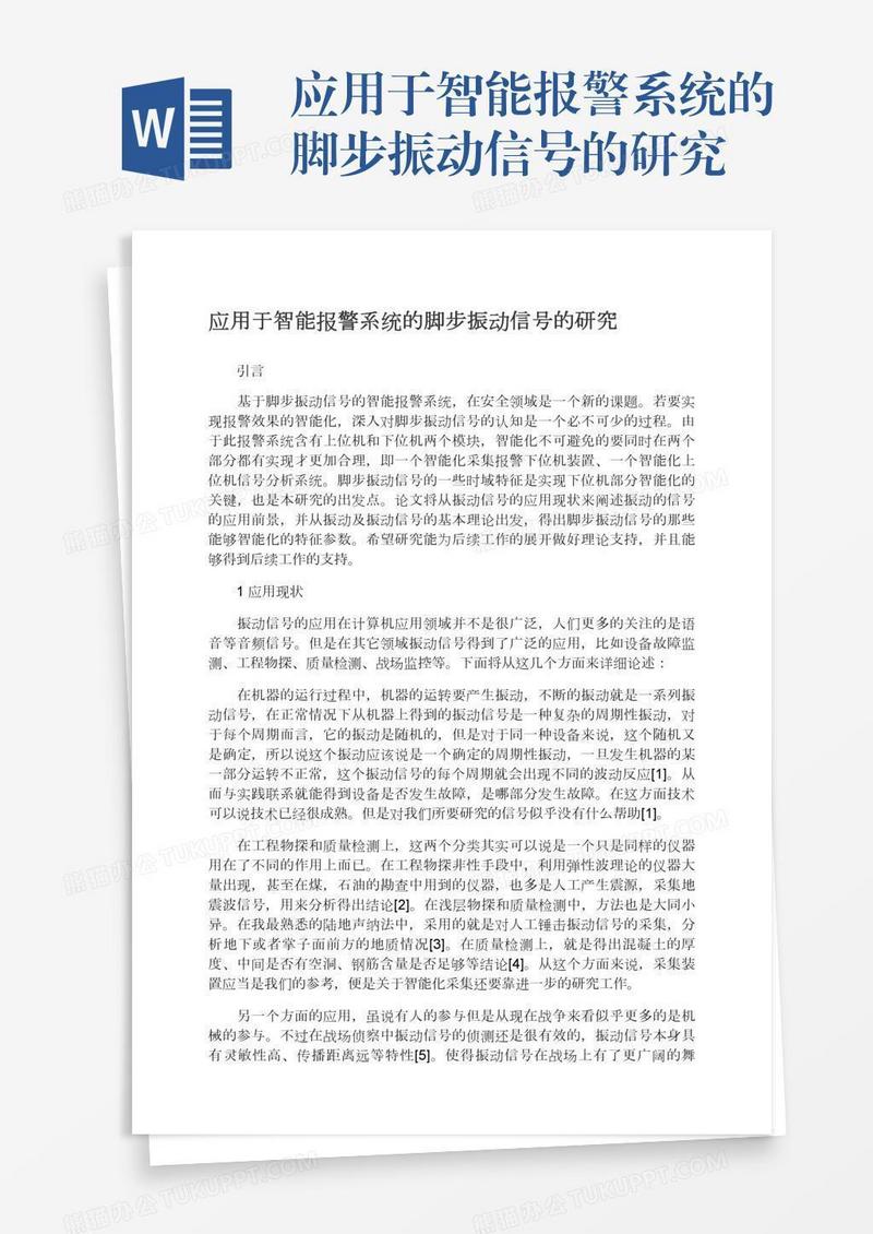 应用于智能报警系统的脚步振动信号的研究