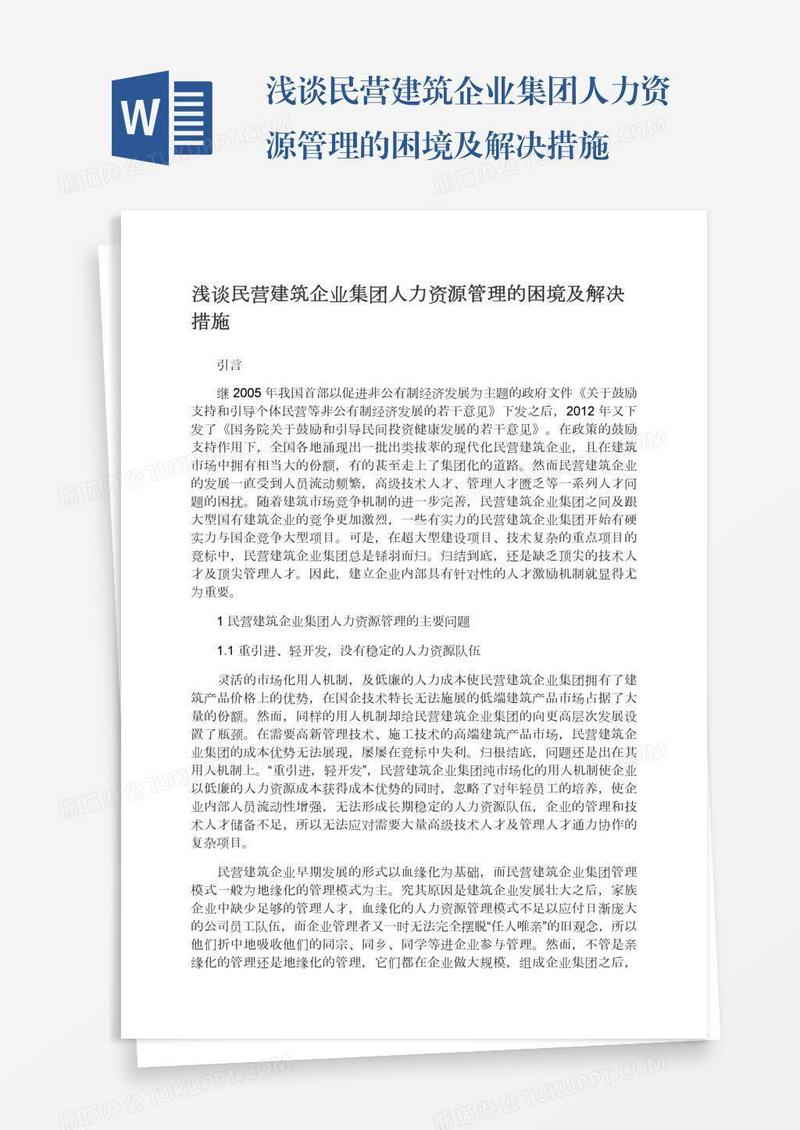 浅谈民营建筑企业集团人力资源管理的困境及解决措施