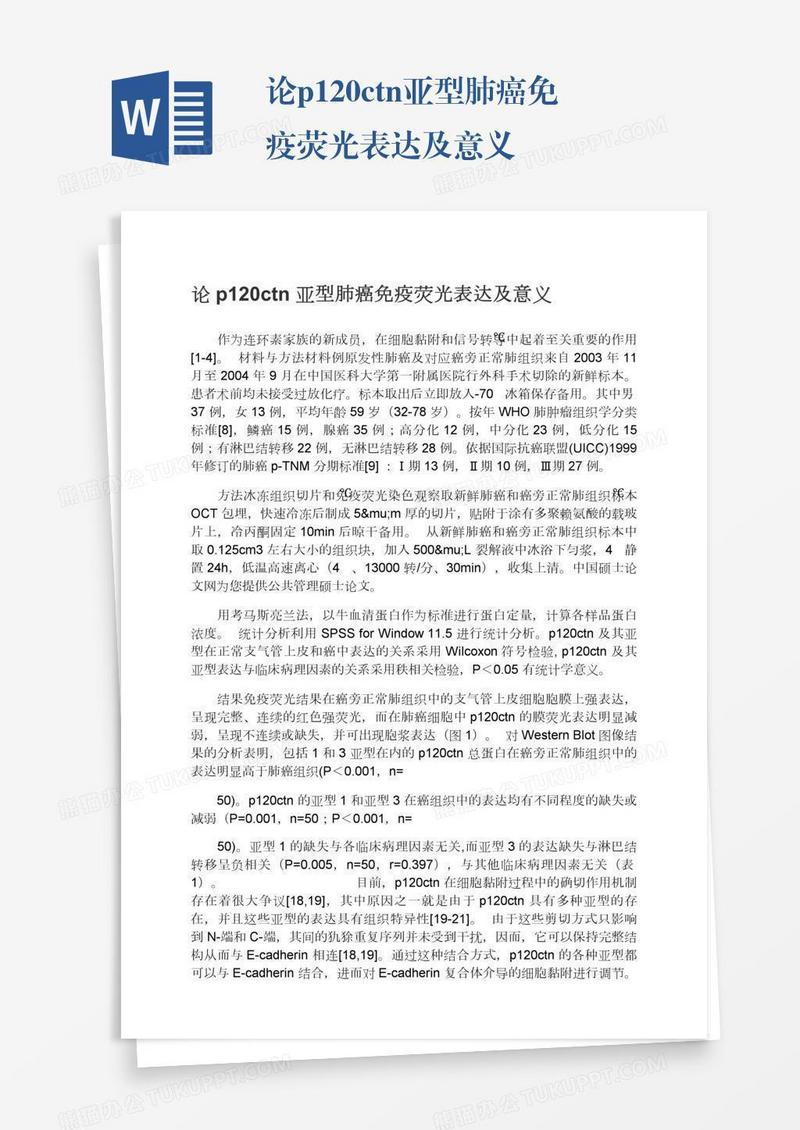 论p120ctn亚型肺癌免疫荧光表达及意义
