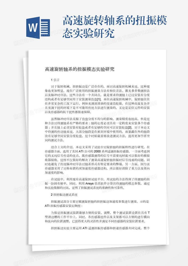 高速旋转轴系的扭振模态实验研究