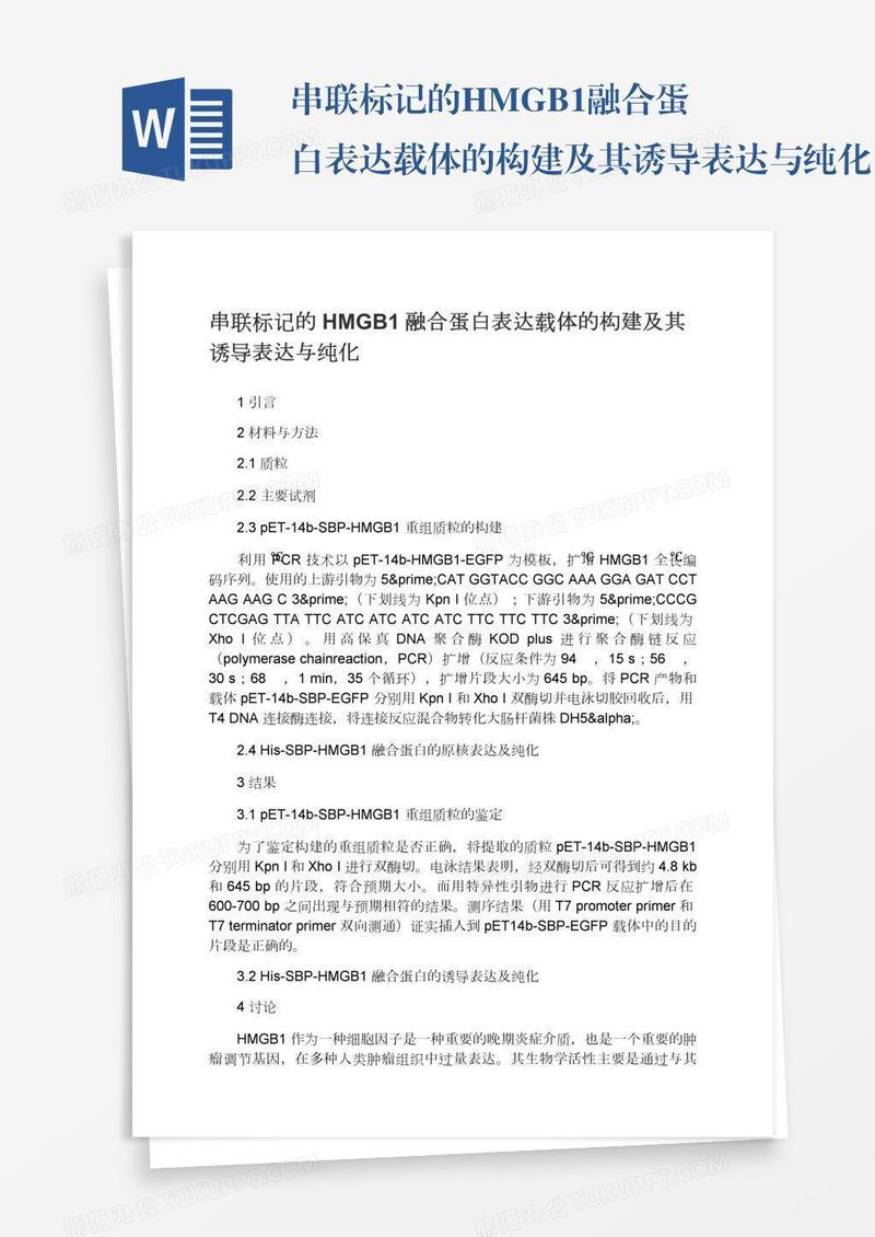 串联标记的HMGB1融合蛋白表达载体的构建及其诱导表达与纯化