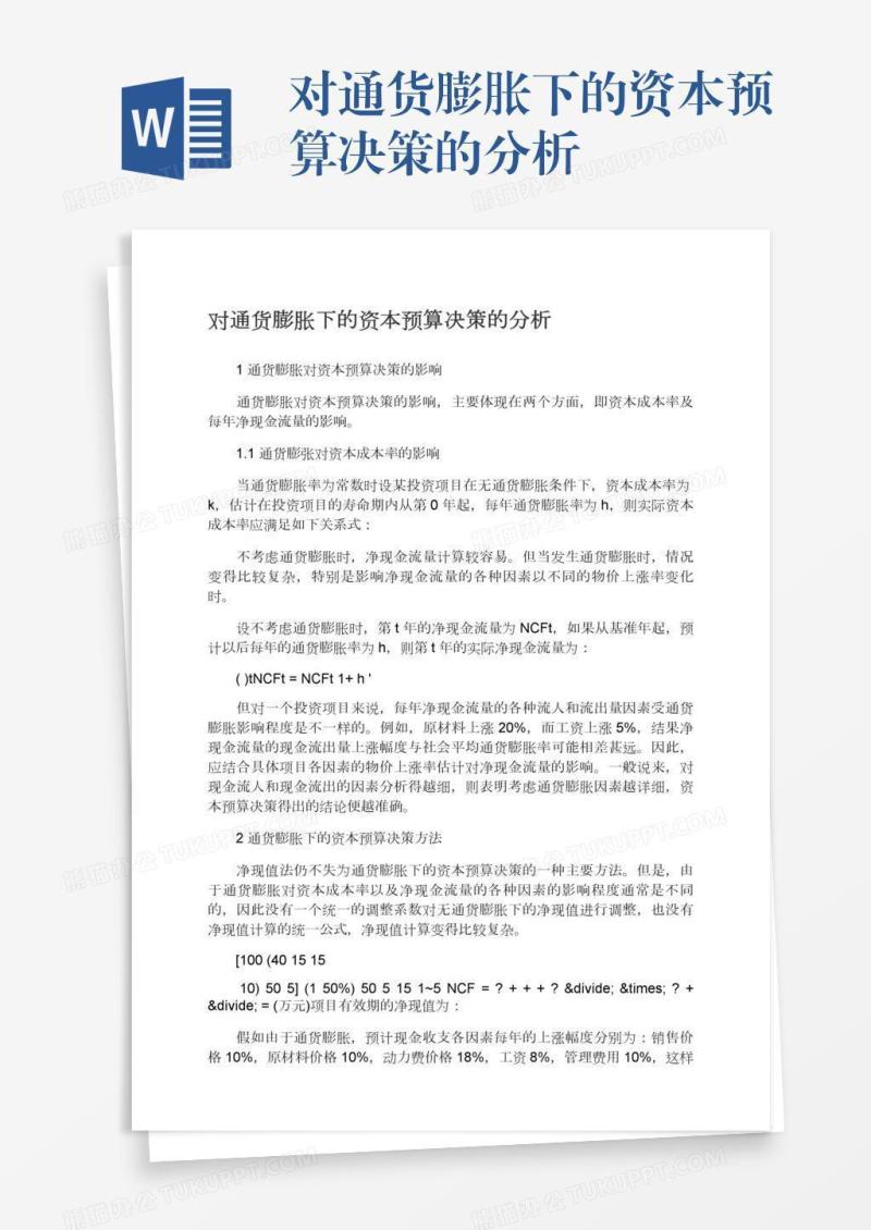 对通货膨胀下的资本预算决策的分析